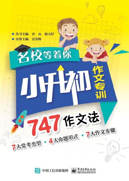 名校等着你  小升初作文专训  747作文法 商品图0