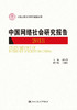 中国网络社会研究报告2018（中国人民大学研究报告系列）刘少杰 人大出版社 商品缩略图0