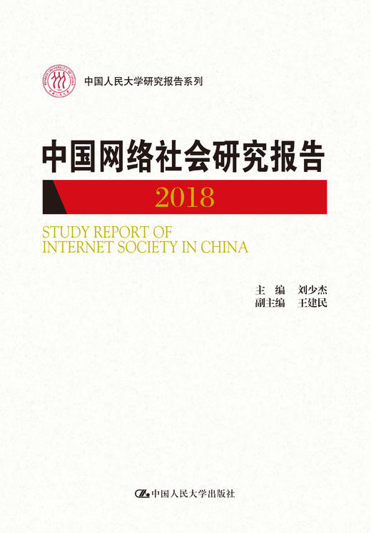 中国网络社会研究报告2018（中国人民大学研究报告系列）刘少杰 人大出版社 商品图0