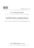 正版现货 T/CECS G: D31-01-2017 道路复合稳定土应用技术标准 中国工程建设标准化协会标准 道路复合稳定土 工程建设 商品缩略图1