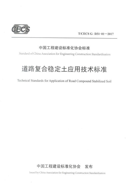 正版现货 T/CECS G: D31-01-2017 道路复合稳定土应用技术标准 中国工程建设标准化协会标准 道路复合稳定土 工程建设 商品图1