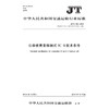 新版2019公路收费非接触式IC卡技术条件（JT/T  452—2019）人民 商品缩略图0