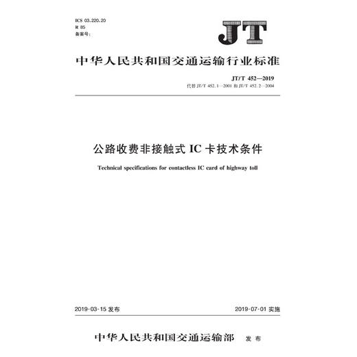 新版2019公路收费非接触式IC卡技术条件（JT/T  452—2019）人民 商品图0