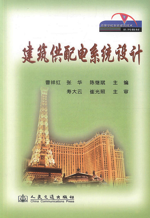 正版现货建筑供配电系统设计高等学校智能建筑技术系列教材 曹祥红等编著 供配电工程设计监理用书 人民交通出版社股份有限公司 商品图1