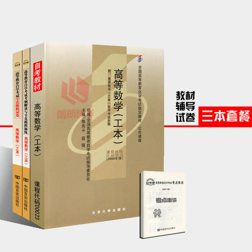 3本自考套装0023 00023高等数学(工本)自考教材+自考通考纲解读辅导+自考通试卷附历年真题串讲小册子 商品图0