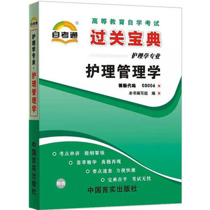 自考通03006 3006护理管理学小宝典小册子小抄串讲掌中宝 朗朗图书自考书店 商品图0