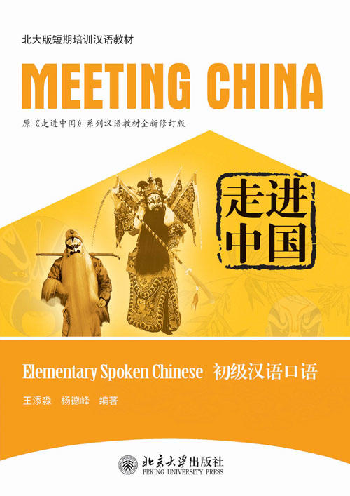 【北大版短期培训汉语教材】走进中国系列汉语教材 MEETING CHINA 共8本 对外汉语人俱乐部 商品图2