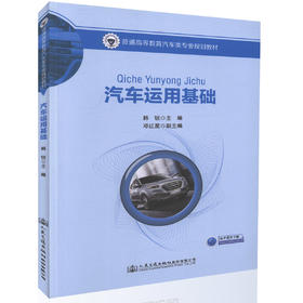 汽车运用基础 普通高等教育汽车类专业规划教材 普通高等院校、职业院校汽车类相关专业的教材 韩锐 编著 9787114134753