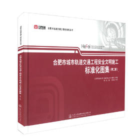 正版现货 合肥市城市轨道交通工程安全文明施工标准化图集 （第二版）合肥轨道 合肥市轨道交通工程标准化丛书 张思源编著
