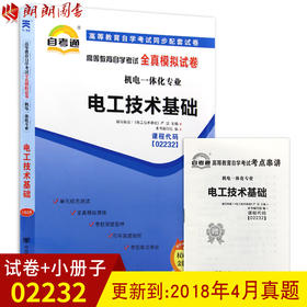 全新正版现货 02232 2232电工技术基础自学考试全真模拟试卷?机电一体化专业书籍 赠知识点串讲小册子掌中宝 配套同步辅导