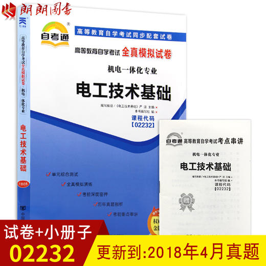 全新正版现货 02232 2232电工技术基础自学考试全真模拟试卷?机电一体化专业书籍 赠知识点串讲小册子掌中宝 配套同步辅导 商品图0