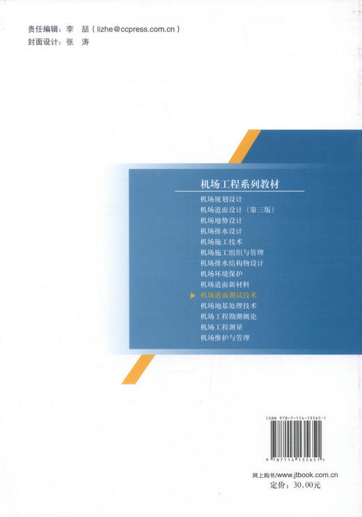 正版现货机场道面测试技术 机场道面测试技术方法技术 机场道面测试 交通学校教材 翁兴中编著 人民交通出版社9787114135651 商品图3