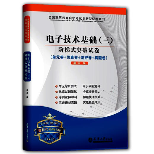 华职教育 2022年全国高等教育自学考试创新型试卷系列：04730电子技术基础(三）阶梯式突破试卷 最全的考试书店 专业 商品图0