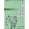 全新正版 山东自考教材11283儿童社会性发展 张文新著 北京师范大学出版社 朗朗图书自考书店 商品缩略图0