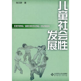 全新正版 山东自考教材11283儿童社会性发展 张文新著 北京师范大学出版社 朗朗图书自考书店