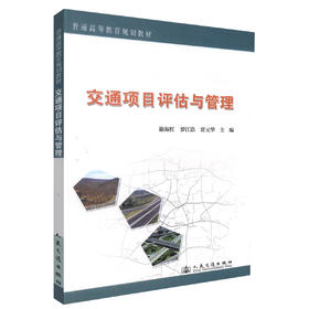 正版现货 交通项目评估与管理 普通高等教育规划教材 谢海红 罗江浩 贾元华编著 人民交通出版社股份有限公司9787114075476