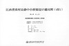 现浇钢筋混凝土连续箱梁上部构造 第八册（共十三册）江西省农村公路中小桥梁设计通用图（试行） 商品缩略图0