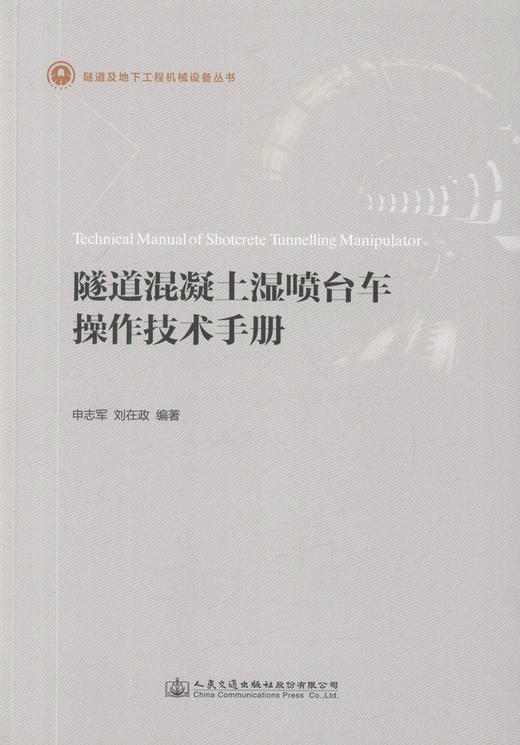 隧道混凝土湿喷台车操作技术手册 隧道及地下工程机械设备丛书 商品图1