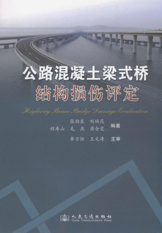 公路混凝土梁式桥结构损伤评定 商品图1
