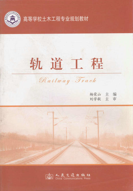 轨道工程/高等学校土木工程专业规划教材 商品图1