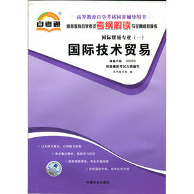 全新正版现货 00093 0093 国际技术贸易 国际贸易专业书籍  高等教育自学考试考纲解读与全真模拟演练 教材同步辅导