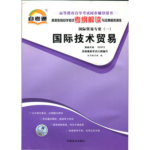 全新正版现货 00093 0093 国际技术贸易 国际贸易专业书籍  高等教育自学考试考纲解读与全真模拟演练 教材同步辅导 商品图0