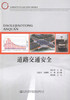 道路交通安全 交通版高等学校交通工程专业规划教材 交通安全工程教学书籍 商品缩略图1