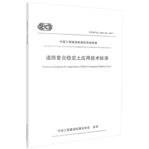 正版现货 T/CECS G: D31-01-2017 道路复合稳定土应用技术标准 中国工程建设标准化协会标准 道路复合稳定土 工程建设 商品图0