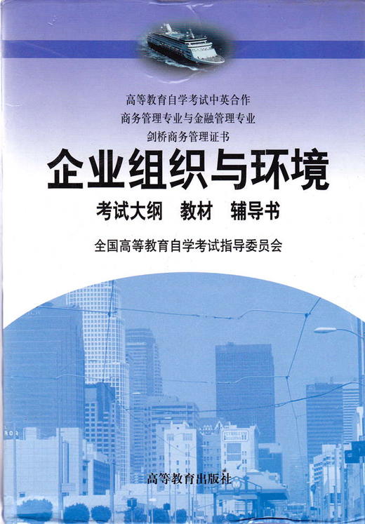 正版00797 0797企业组织与环境自考教材高教社马龙龙1999年版 商品图0