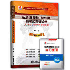 华职教育 2015年全国高等教育自学考试创新型试卷 00043 经济法概论（财经类）阶梯式突破试卷(单元卷+仿真卷+密押卷+真题卷)