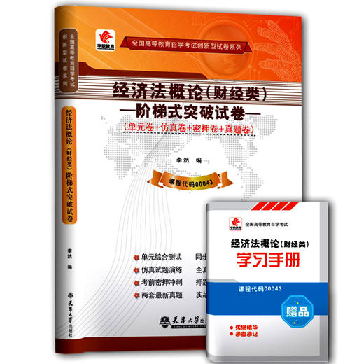 华职教育 2015年全国高等教育自学考试创新型试卷 00043 经济法概论（财经类）阶梯式突破试卷(单元卷+仿真卷+密押卷+真题卷) 商品图0