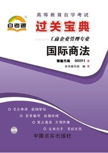 全新正版 00091 0091 国际商法 小宝典 工商企业管理专业书籍  知识点讲解掌中宝小册子 全国高等教育自学考试指定教材同步辅导