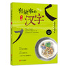 有故事的汉字 第1辑（全3册） 商品缩略图1