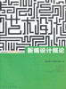 全新正版江苏自考教材28685新编设计概论 周锐主编 上海人民美术出版社 郎朗图书自考书店 商品缩略图0