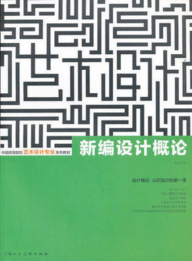 全新正版江苏自考教材28685新编设计概论 周锐主编 上海人民美术出版社 郎朗图书自考书店