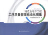 正版现货 隧道及地下工程工序质量管理标准化图集 9787114139079 施工管理 构隧道 人民交通出版社 商品缩略图1