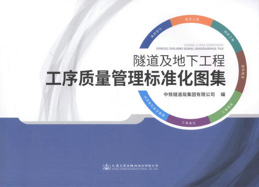 正版现货 隧道及地下工程工序质量管理标准化图集 9787114139079 施工管理 构隧道 人民交通出版社 商品图1