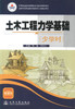 正版现货 土木工程力学基础(少学时) 土木工程力学 土木工程 骆毅 刘可定编著 人民交通出版社股份有限公司9787114083518 商品缩略图1