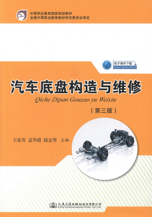 汽车底盘构造与维修（第三版）中等职业教育国家规划教材 商品图1