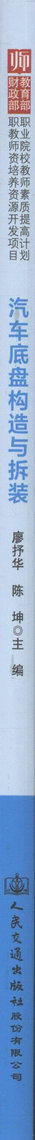 汽车底盘构造与拆装 汽车职教师资车辆工程专业及相关专业的教材  汽车成人高等教育相关课程的教材 廖抒华 陈坤 编著 商品图2