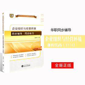 全新正版自考辅导11743企业组织与经营环境 华职自学考试 同步辅导同步练习 配套2010版高红岩中国财政经济出版社 自考教材 图书