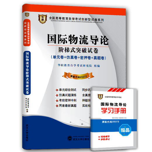 华职教育 053728国际物流导论 历年真题 最新版 正版现货 自考试卷书店自学考试 仿真模拟题 赠考点串讲新教材同步 2014最新真题 商品图0