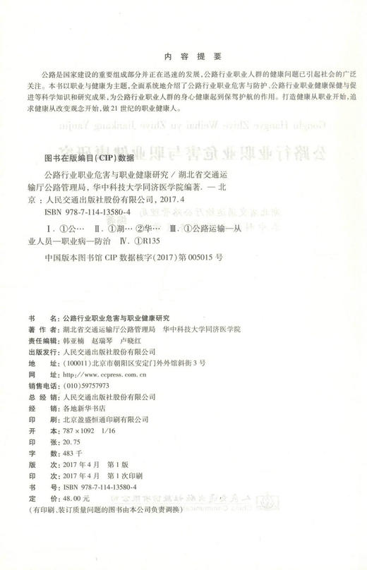 正版现货 公路行业职业危害与职业健康研究 公路行业职业危害与防护 公路行业职业人员参考用书 人民交通出版社 商品图2