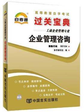 全新正版现货 00154 0154 企业管理咨询 小宝典 知识点讲解