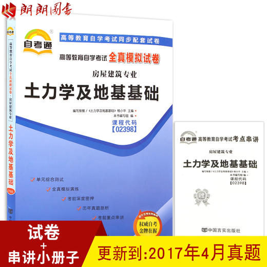 全新正版现货 02398 2398土力学及地基基础自考通全真模拟试卷 附历年真题+考点串讲 房屋建筑专业书籍 同步辅导习题集 商品图0