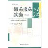 全新正版江苏自考教材 27186海关报关实务(第5版) 制单结汇与报关实务海关报关实务 华东理工大学出版社 朗朗图书自考书店 商品缩略图0