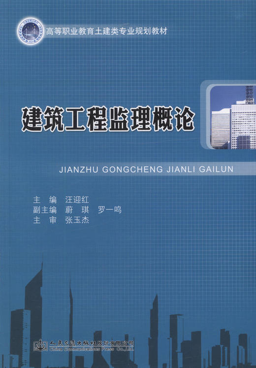 建筑工程监理概论/高等职业教育土建类专业规划教材 商品图1