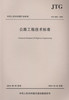 JTG B01-2014公路工程技术标准【平装版】 人民交通出版社 商品缩略图1