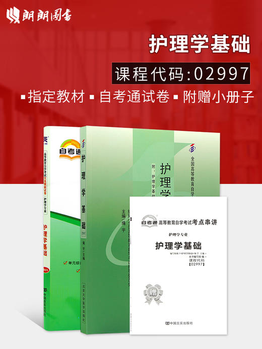 2本套装 全新正版自考02997 2997护理学基础 绳宇2008年版北京大学医学出版社+自考通试卷附考点串讲小册子套装附真题 商品图0