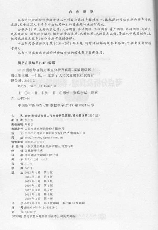 2019测绘综合能力考点分析及真题、模拟题详解（第七版）注册测绘师资格考试用书 胡伍生第六版 注册测绘师2019版 商品图2